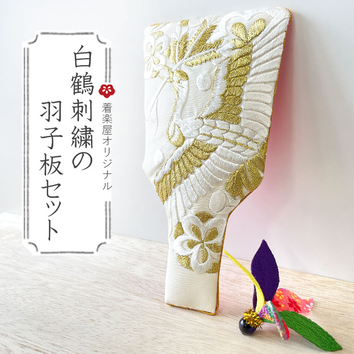 楽天市場】白鶴刺繍の羽子板セット（古布細工） 2点セット＜羽子板