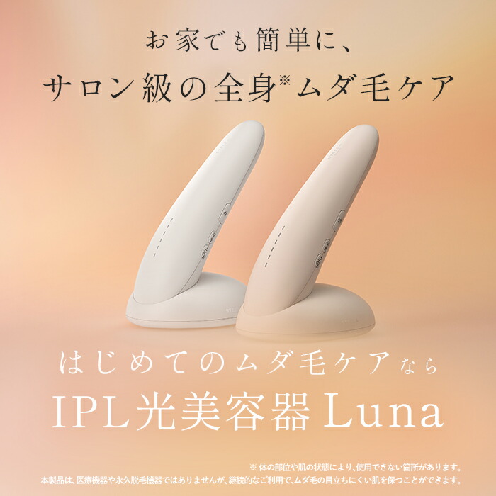 楽天市場】3連休ははP20倍でお得☆楽天1位☆IPL光美容器Luna（ルナ