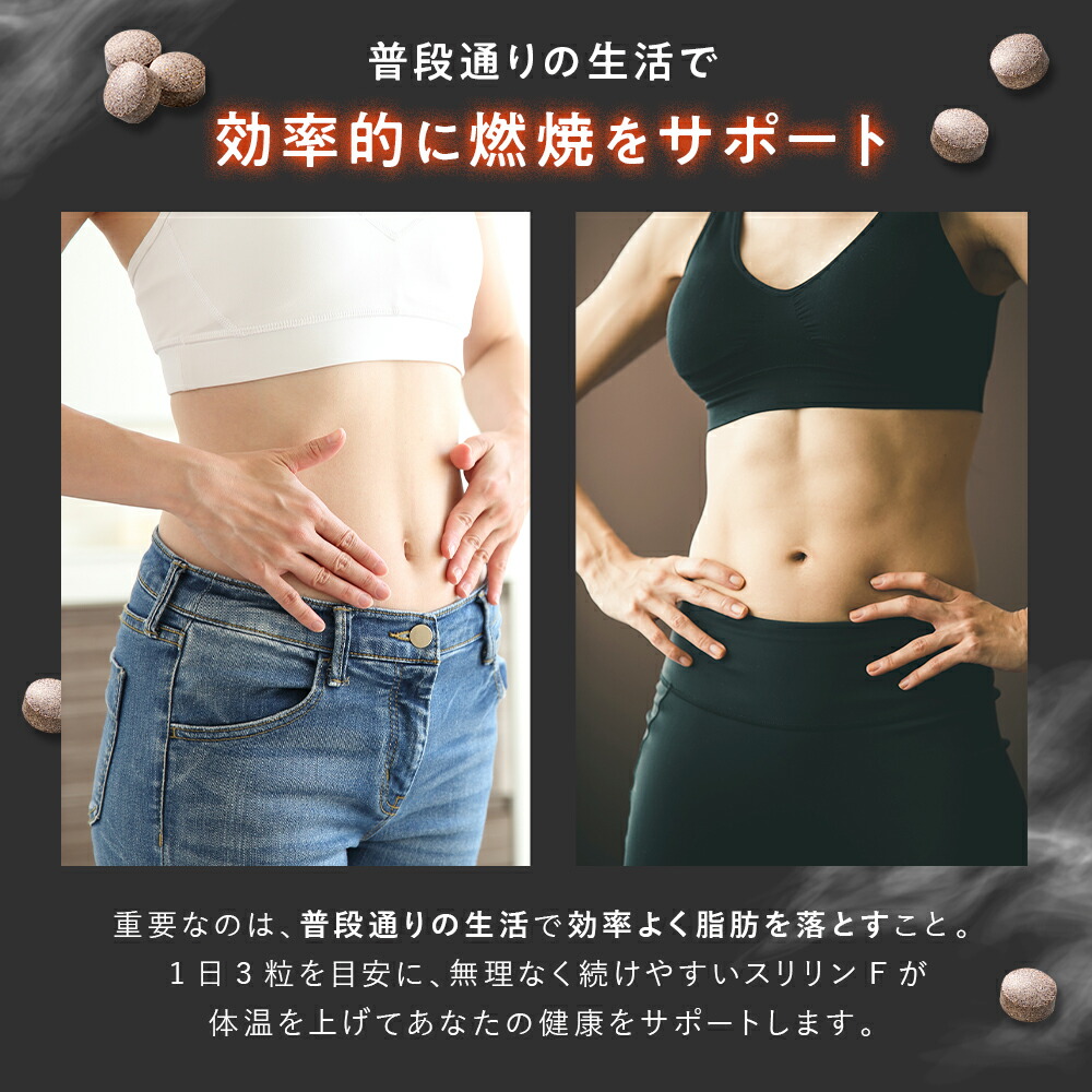 楽天市場】スリリン ファイア ( 1袋 90粒 ) 温活 脂肪燃焼 ダイエット