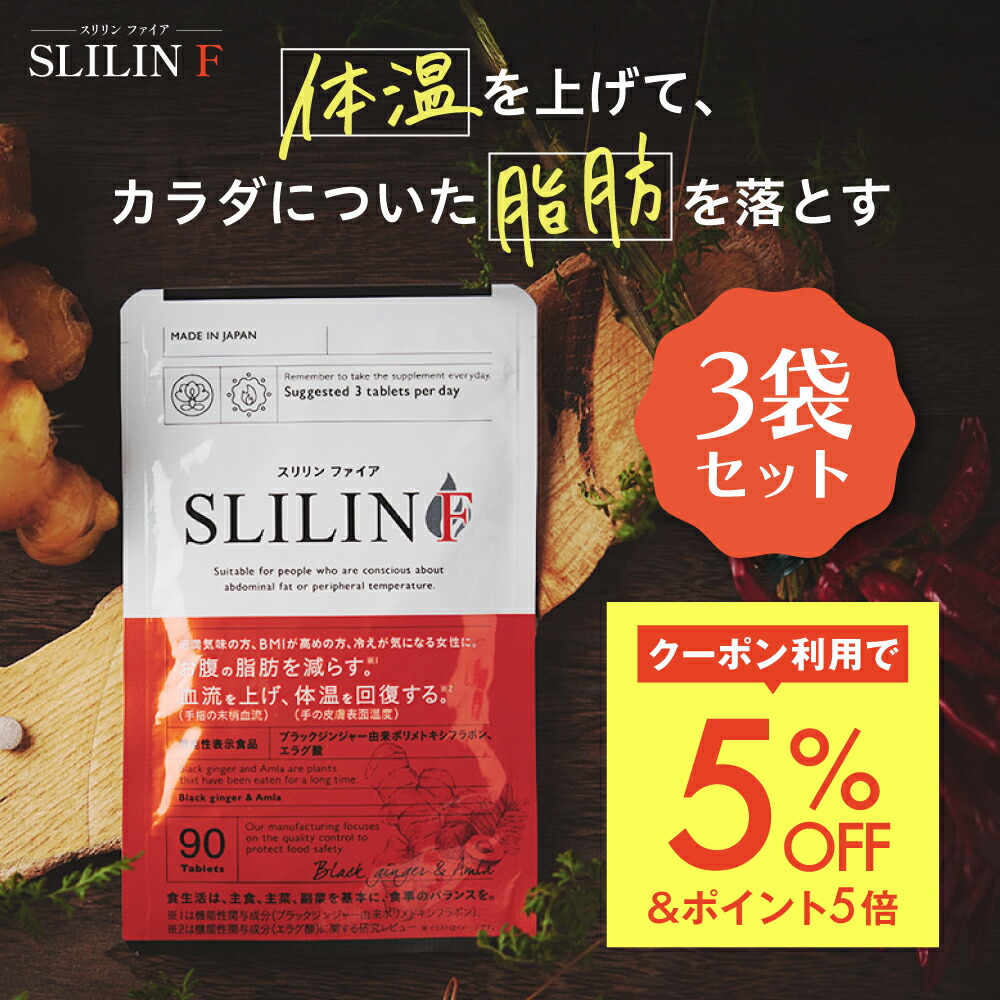 楽天市場】スリリン ファイア (3袋) 脂肪燃焼 ダイエットサプリ