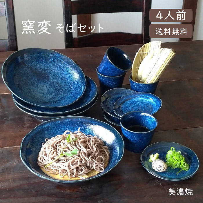 楽天市場】【送料無料】 そば食器 窯変4人前 そば食器セット ざるそば