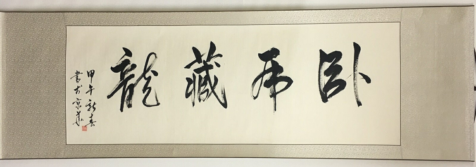 楽天市場】書道作品：臥虎藏龍/掛軸 掛け軸 飾り : アジアンショップ