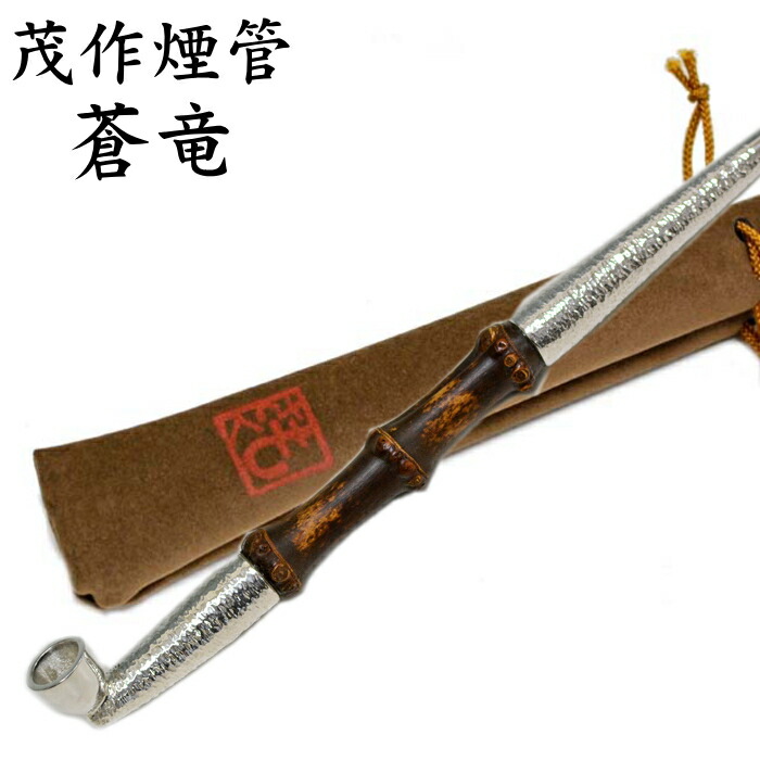 楽天市場】茂作煙管 蒼竜 黒根竹 槌目仕上げ 五〜六寸 約150〜180mm