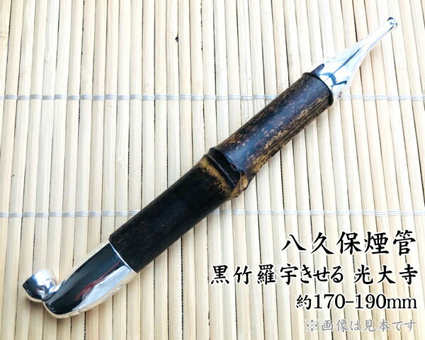 楽天市場】八久保煙管 黒竹 羅宇きせる 光大寺 約170-190mm 桐箱入り