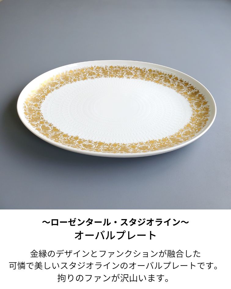 楽天市場】ローゼンタール Rosenthal スタジオライン オーバルプレート