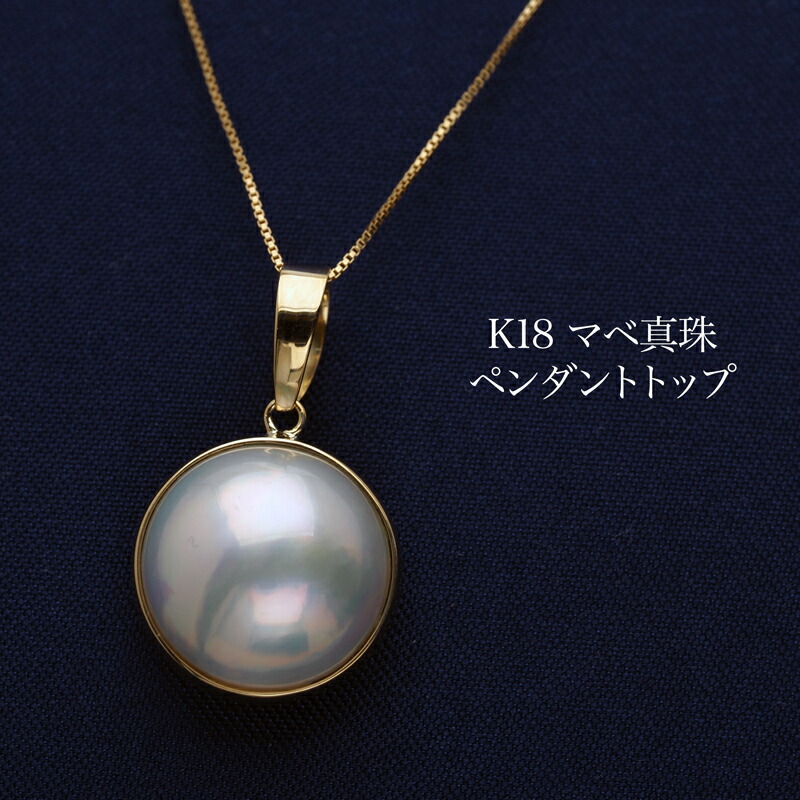 楽天市場】K18 マベ真珠 ペンダントトップ 13-14.5mm 奄美産 パール 18