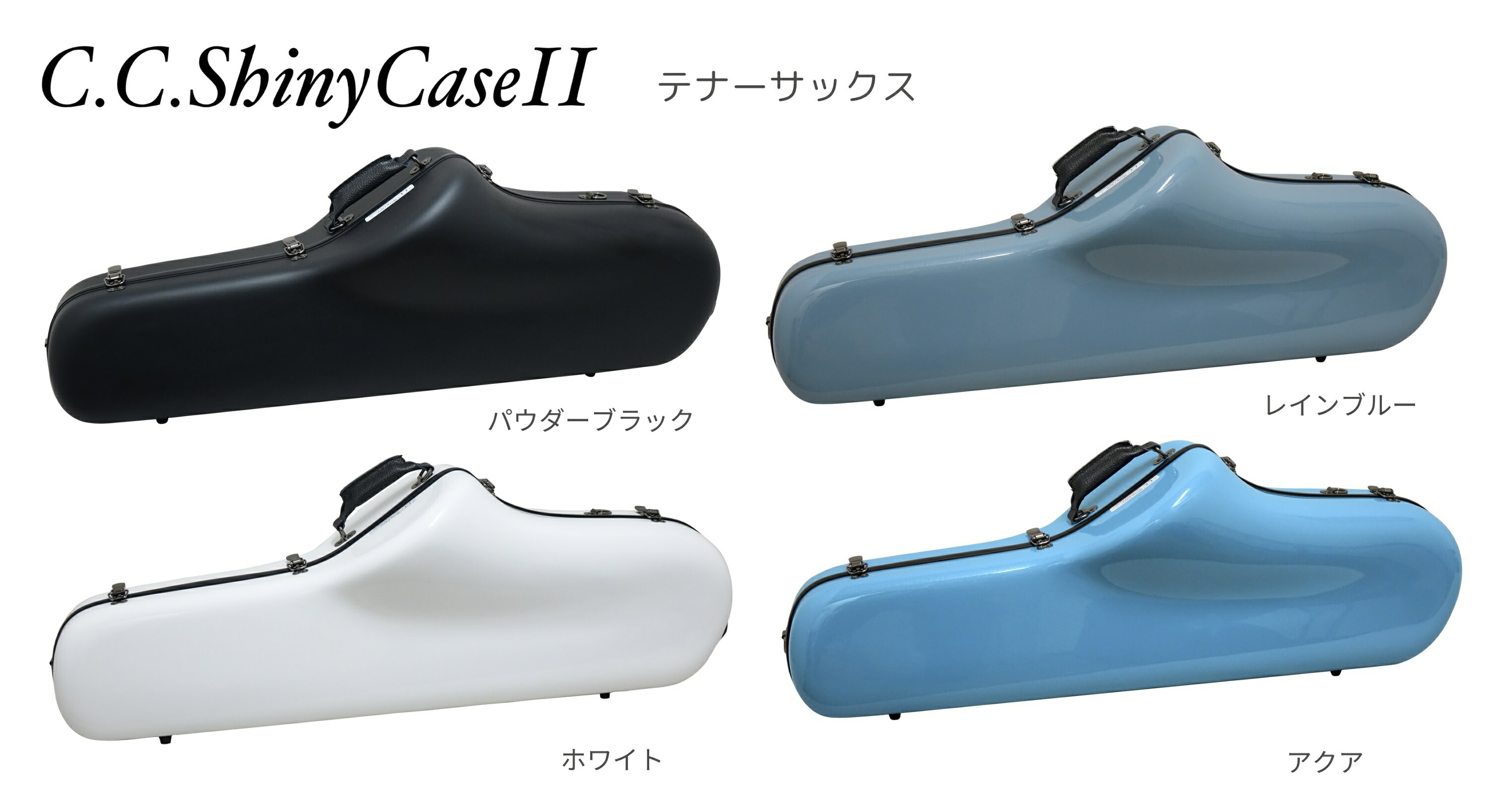 楽天市場】【2営業日以内発送可】テナーサックスケース C.C.シャイニー