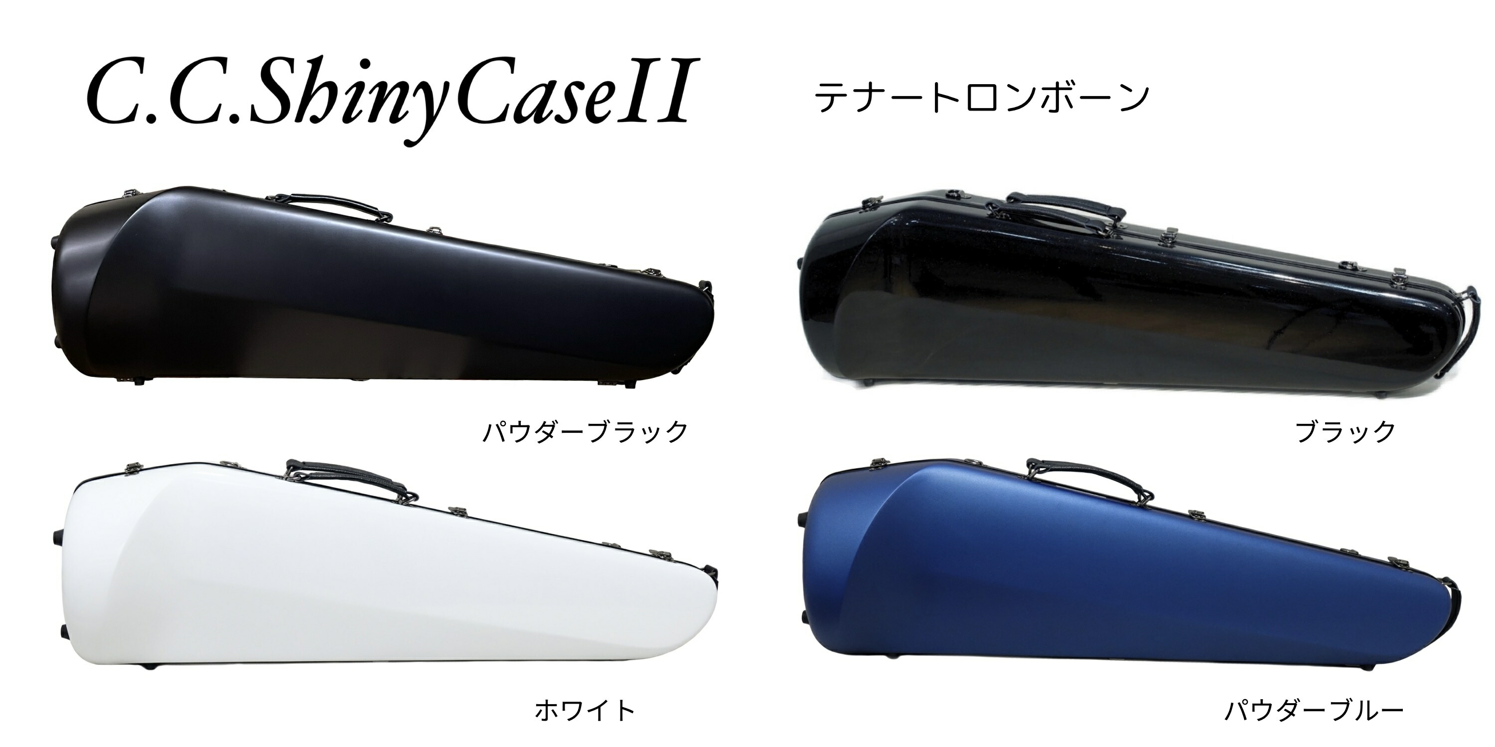 楽天市場】【2営業日以内発送可】テナートロンボーンケース C.C.