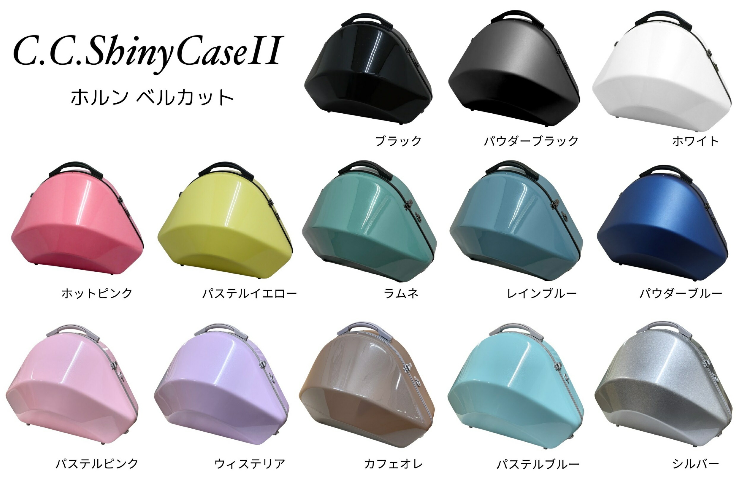 楽天市場】【2営業日以内発送可】フレンチホルンケース C.C.シャイニー