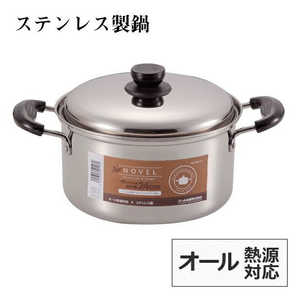 鍋 ステンレス製 両手鍋 24cm」の人気商品一覧 | 安い商品を通販サイト