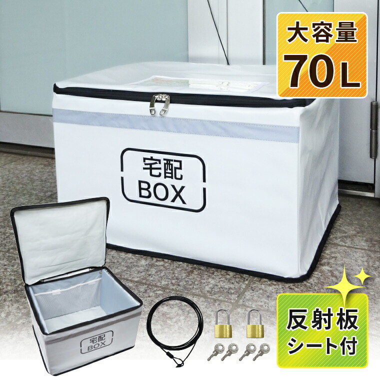 楽天市場】宅配ボックス 折りたたみ 一戸建て用 70L 大容量 屋外 大型
