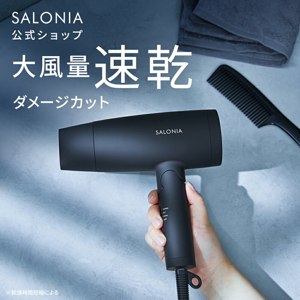 楽天市場】＼クーポンで15%OFF／ ▽【 SALONIA スピーディー イオン