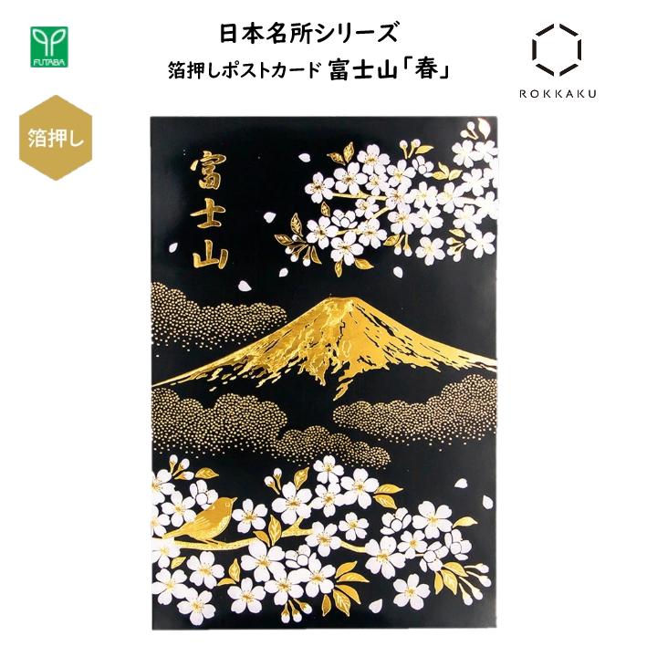 楽天市場】富士山 箔押しポストカード 春 1枚入 私製はがき 葉書 金箔