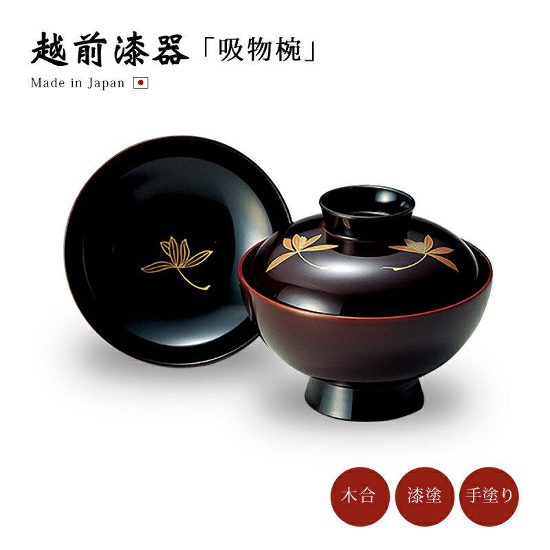 楽天市場】吸物椀 お椀 フタ付 越前漆器 【送料無料】【送料無料】三つ