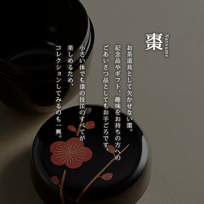 楽天市場】茶道具 茶道 お茶 棗 なつめ 漆器 漆塗り 越前漆器 越前