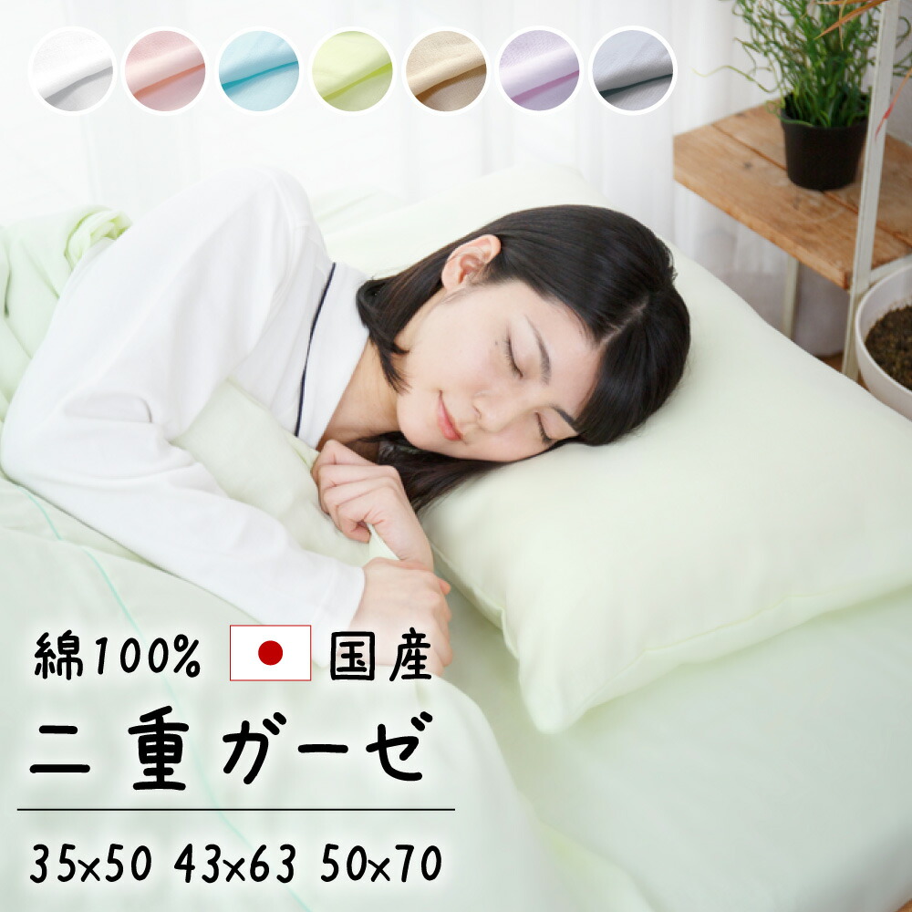 楽天市場】国産 二重ガーゼ 枕カバー 35×50 43×63cm 50×70 日本製 綿