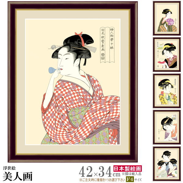 楽天市場】絵画 額入り 壁掛け F4 喜多川 歌麿 美人画 複製画 額飾り 1