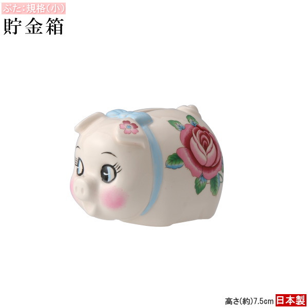 楽天市場】貯金箱 ブタ 陶器製 ブタの貯金箱 規格 小 日本製 手描き