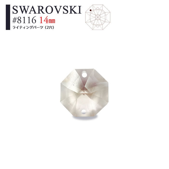 楽天市場】八角形 スワロフスキー パーツ 8116【14mm 二つ穴】1個