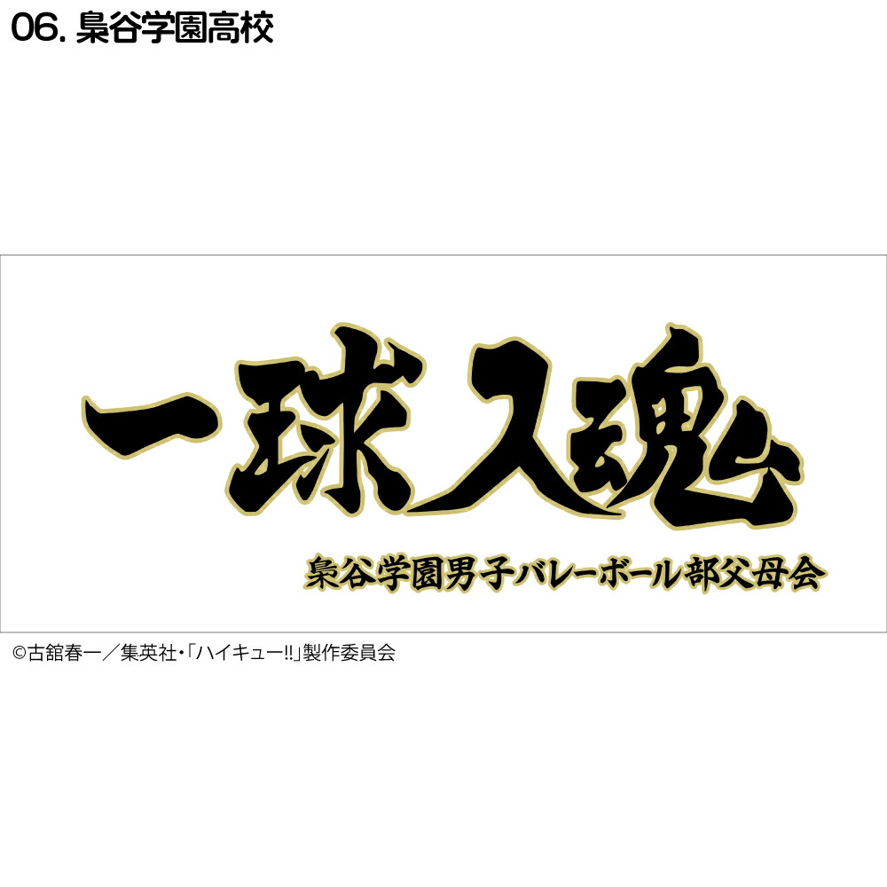 ハイキュー!! 烏野高校 横断幕フェイスタオル 高校ジャージ ハイキュー