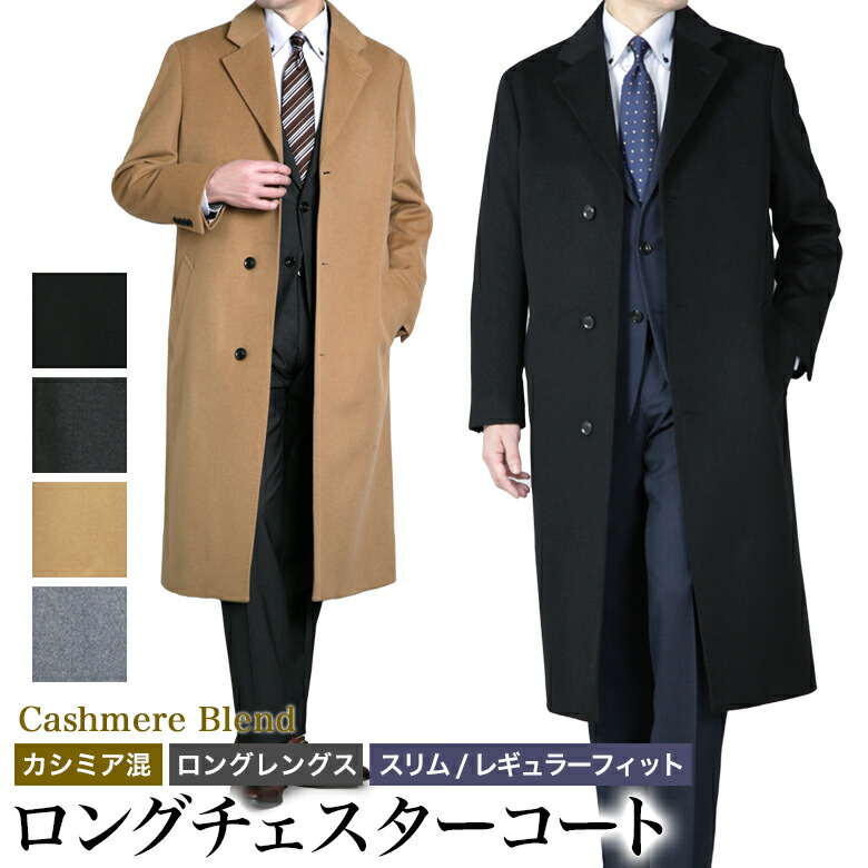 楽天市場】チェスターコート メンズ ロングコート ビジネス カシミヤ混