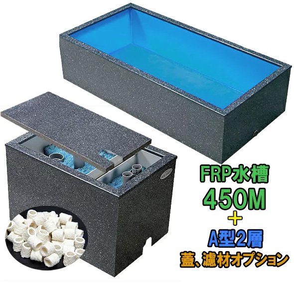 楽天市場】☆テクノ販売 FRP水槽 450M＋FRP濾過槽 A型2槽 スノコ付同梱