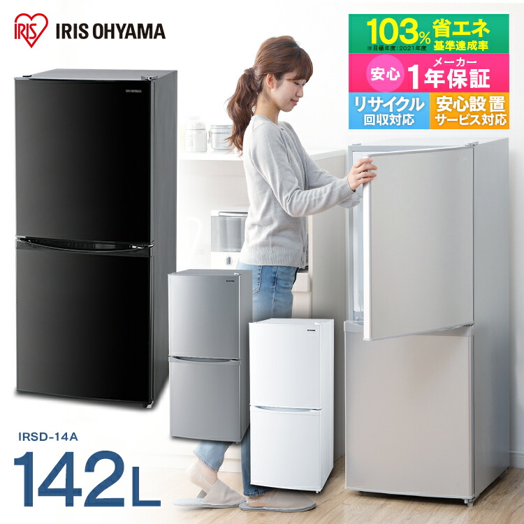 在庫処分#391 冷蔵庫 アイリスオーヤマ IRSD-14A-B 2023年製 在庫処分