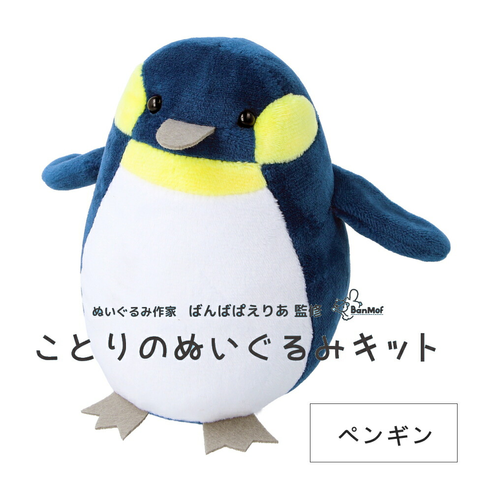 moriのえほん様 三角帽子のペンギン ぬいぐるみ ミニチュア