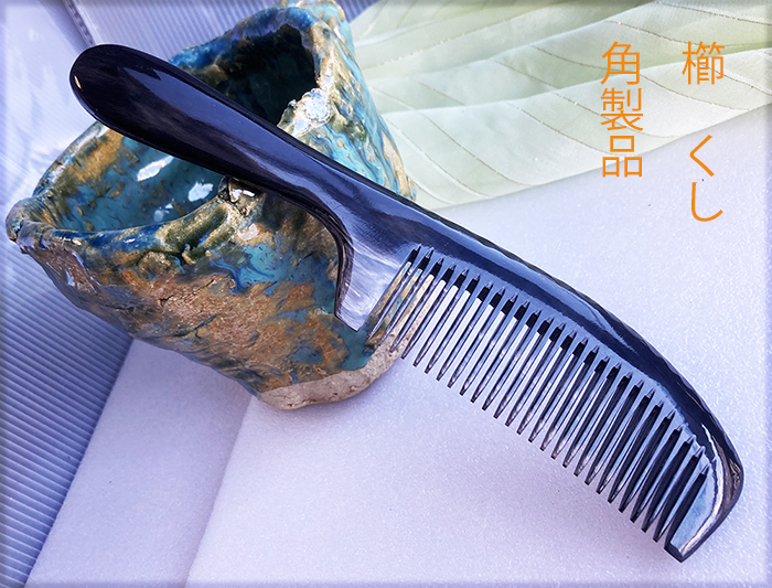 楽天市場】櫛 くし 細歯 牛（黒水牛）の角 : komuonネットストア