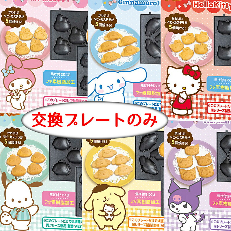 楽天市場】【プレートのみ】 サンリオ 交換用プレート ベビーカステラ