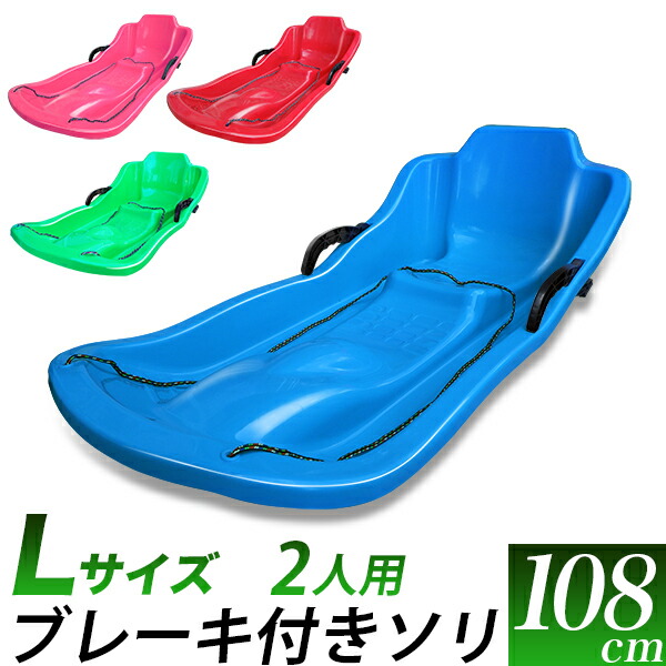 楽天市場】ブレーキ付き ソリ 全長 108cm/赤 青 ピンク 黄緑/特大 二人