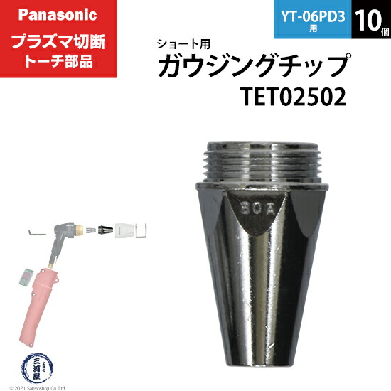 楽天市場】Panasonic ( パナソニック ) ガウジングチップ TET02502