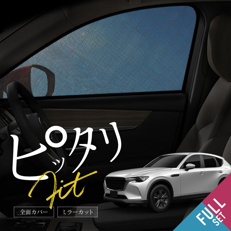 楽天市場】マツダ CX-60 CX60 KH系 サンシェード 車 サイド フロント