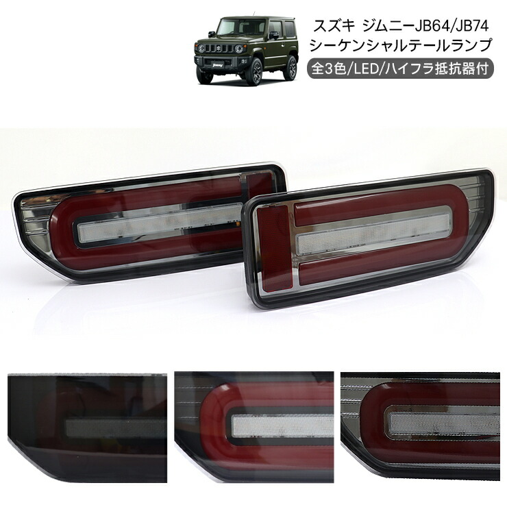 楽天市場】ジムニーJB64W/JB74W系 シエラ LED テールランプ