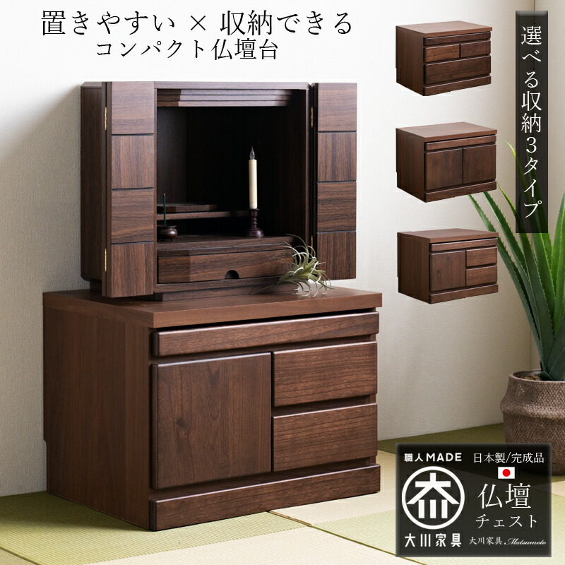 楽天市場】25日限定15％offクーポン 仏壇 台 チェスト タンス 幅60
