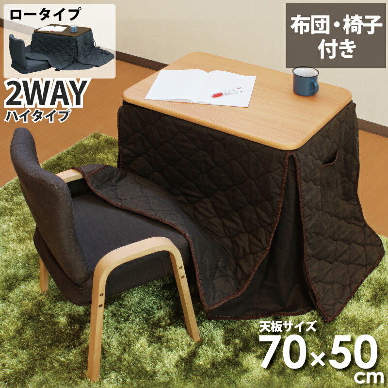 楽天市場】1人用こたつセット 布団付き 椅子付き 3点セット 幅70×50cm