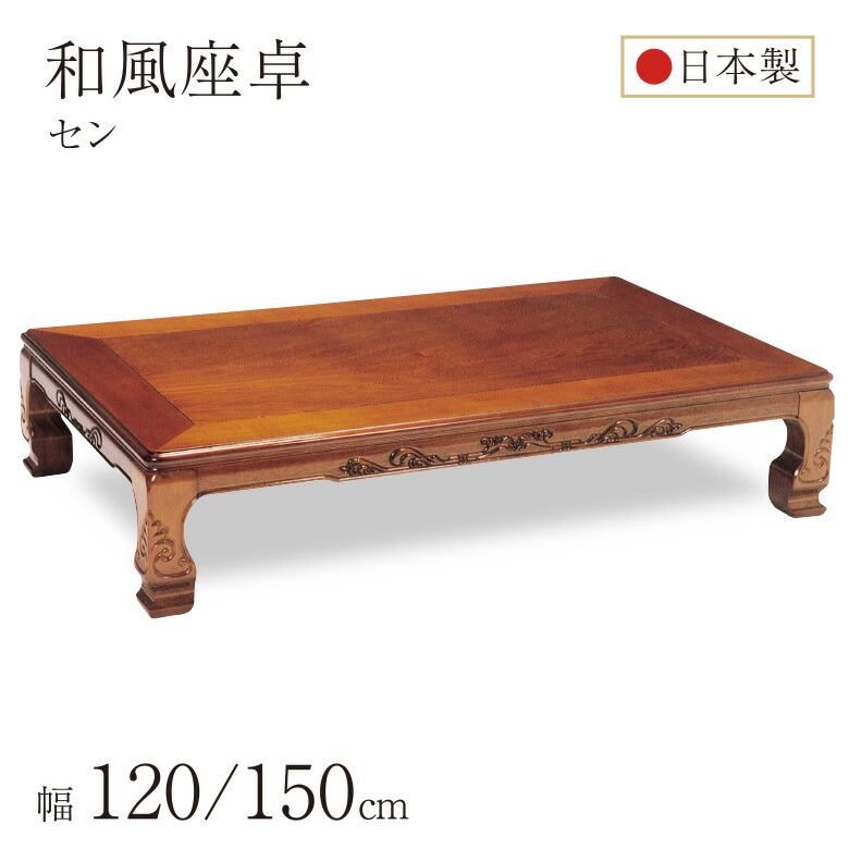 楽天市場】和風座卓 座卓 彫刻入り ローテーブル 2サイズ 120/150cm