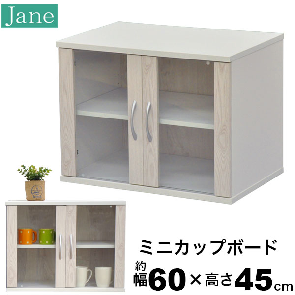 楽天市場】ミニ食器棚 ミニカップボード 幅60cm 奥行40cm 高さ45cm(約