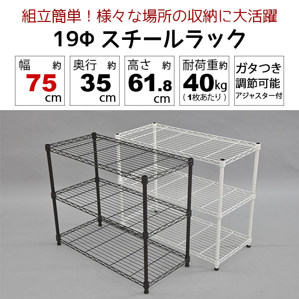 楽天市場】スチールラック3段 幅75cm 奥行35cm 高さ61.8cm (奥行35cm