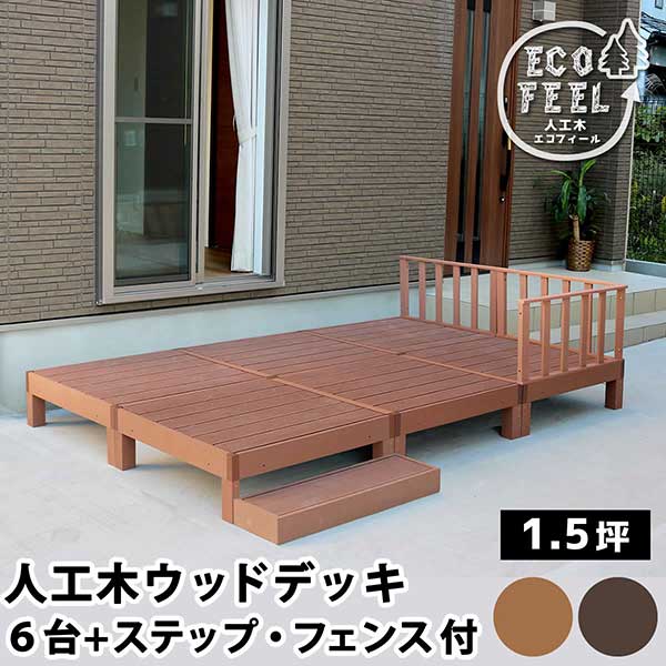 楽天市場】ウッドデッキ 縁台 90×90(6個) ステップ フェンス セット