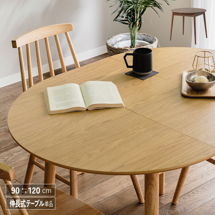 楽天市場】伸長式 ダイニングテーブル 丸テーブル 伸縮 単品 90 120