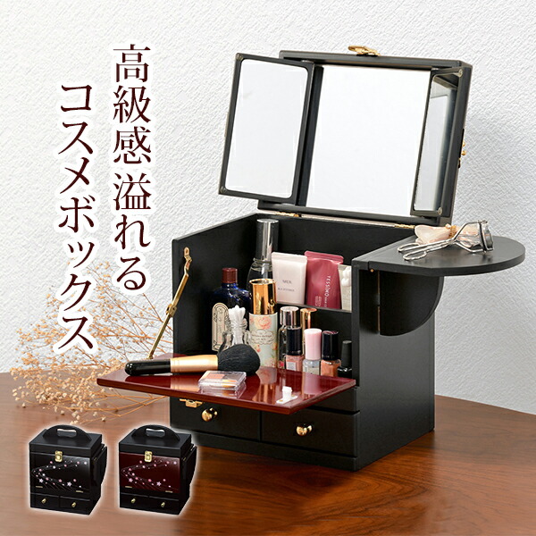 楽天市場】【完成品】コスメボックス 幅26cm MUD-6163 ブラック エンジ