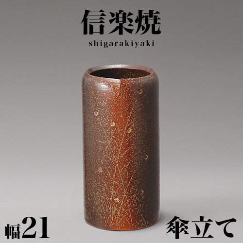 楽天市場】【6ヶ月保証付】傘立て 信楽焼き 草花紋傘立 幅21 高さ41
