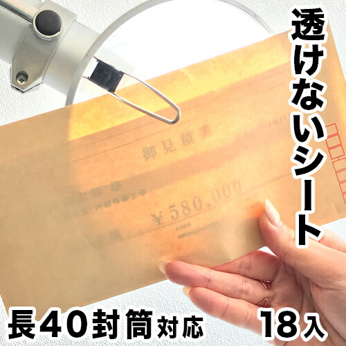 楽天市場】【6ヶ月保証付】機密書類保護シート 長40封筒サイズ （18枚