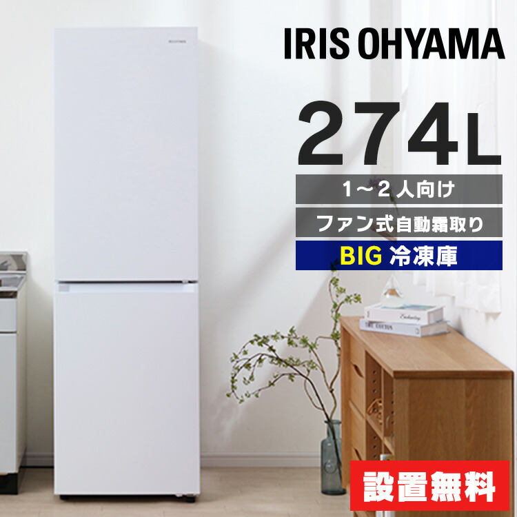 楽天市場】冷蔵庫 2ドア 一人暮らし 274l 設置 おしゃれ スリム 冷凍庫
