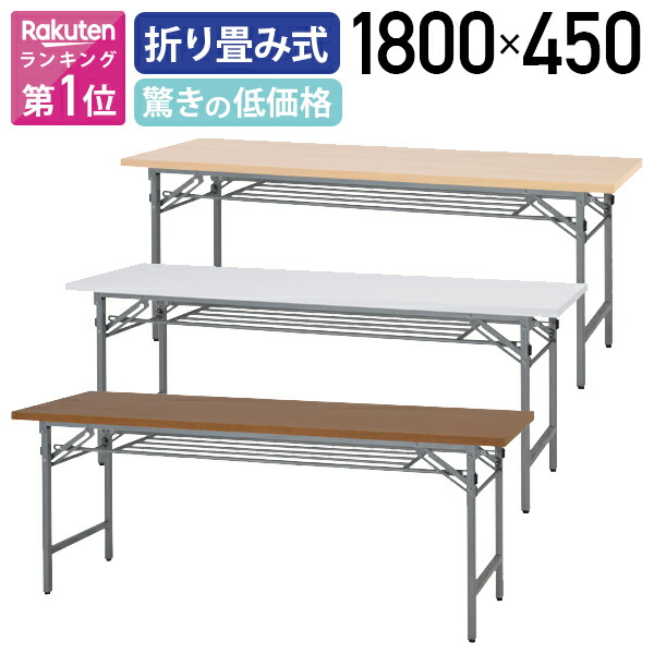 楽天市場】【法人宛限定】カグクロ 折りたたみテーブル W1800 D450