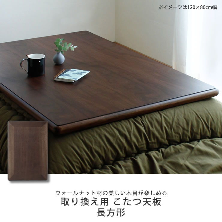 楽天市場】コタツ天板・こたつ天板単品長方形 120cm幅・150cm幅・180cm