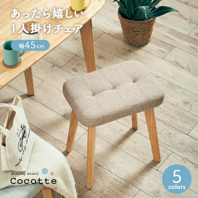楽天市場】【ポイント7倍!今晩20時開始】 スツール Cocotte2(ココット2