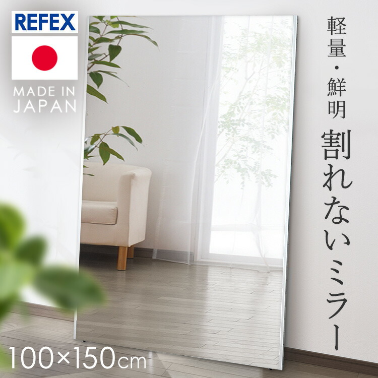 リフェクスミラー 100×150 鏡」の人気商品一覧 | 安い商品を通販サイト