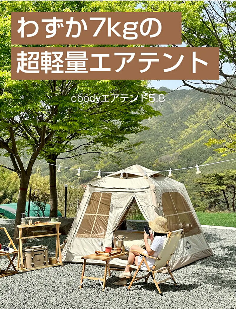 楽天市場】テント エアテント5.8 エアーテント CoodyJapan 公式販売